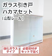 ガラス引き戸 ハカマセット(下レール:山型/材質:アルミ/ガラス:強化ガラス5ミリ)