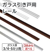 ガラス引き戸用レール