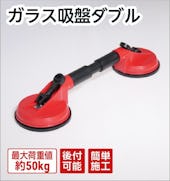 ガラス吸盤ダブル