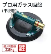プロ用ガラス吸盤(平板用)