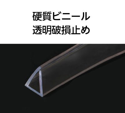 硬質ビニール 透明破損止め