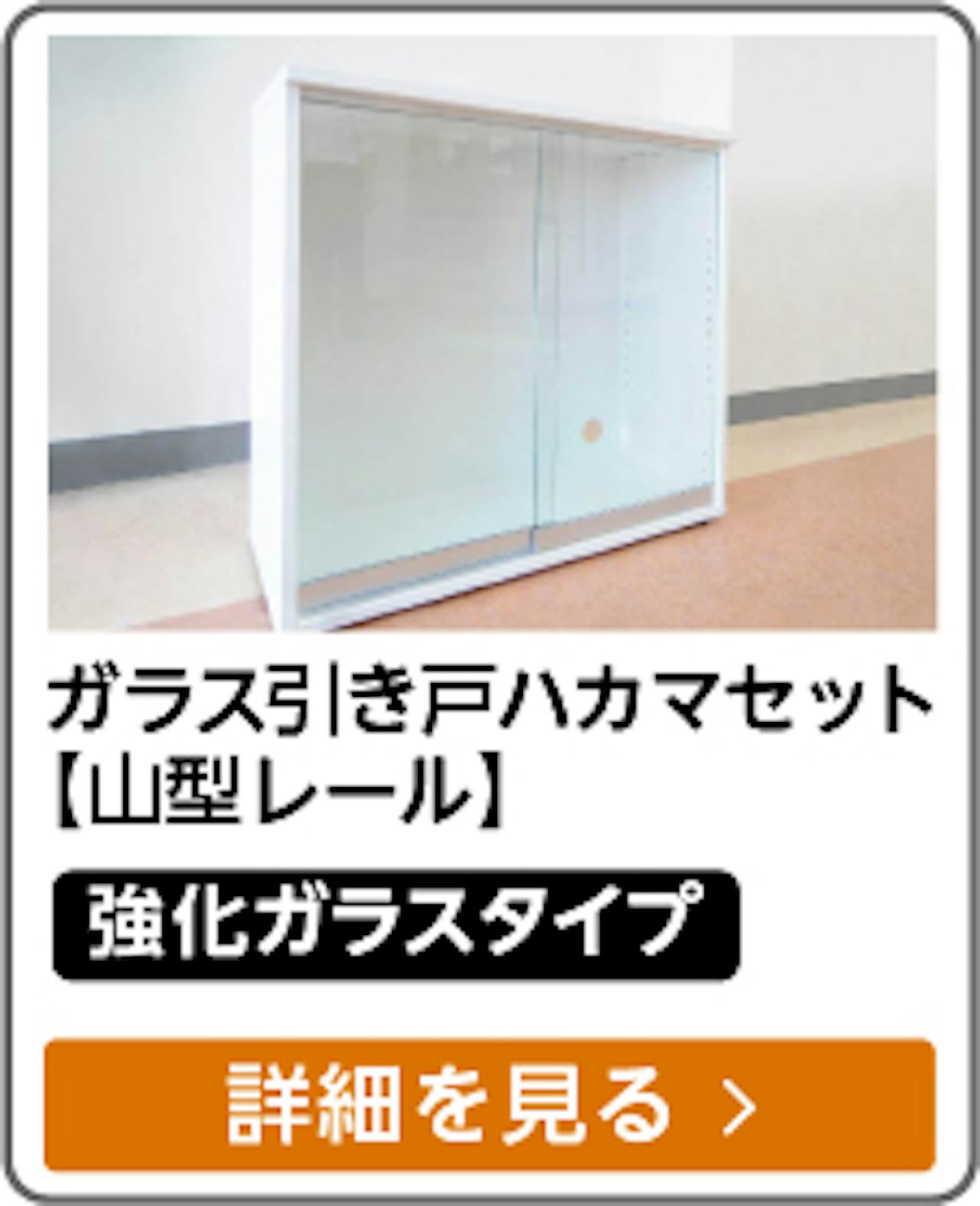 ガラス引き戸 ハカマセット（下レール：山型/材質：アルミ/ガラス：強化ガラス5ミリ）
