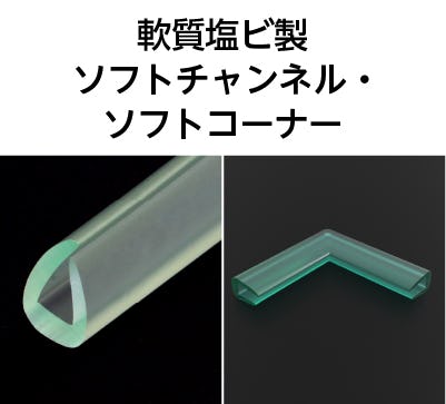 軟質塩ビ製 ソフトチャンネル・ソフトコーナー