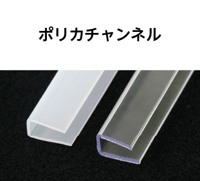 ポリカチャンネル