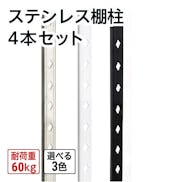 ステンレス棚柱 4本セット