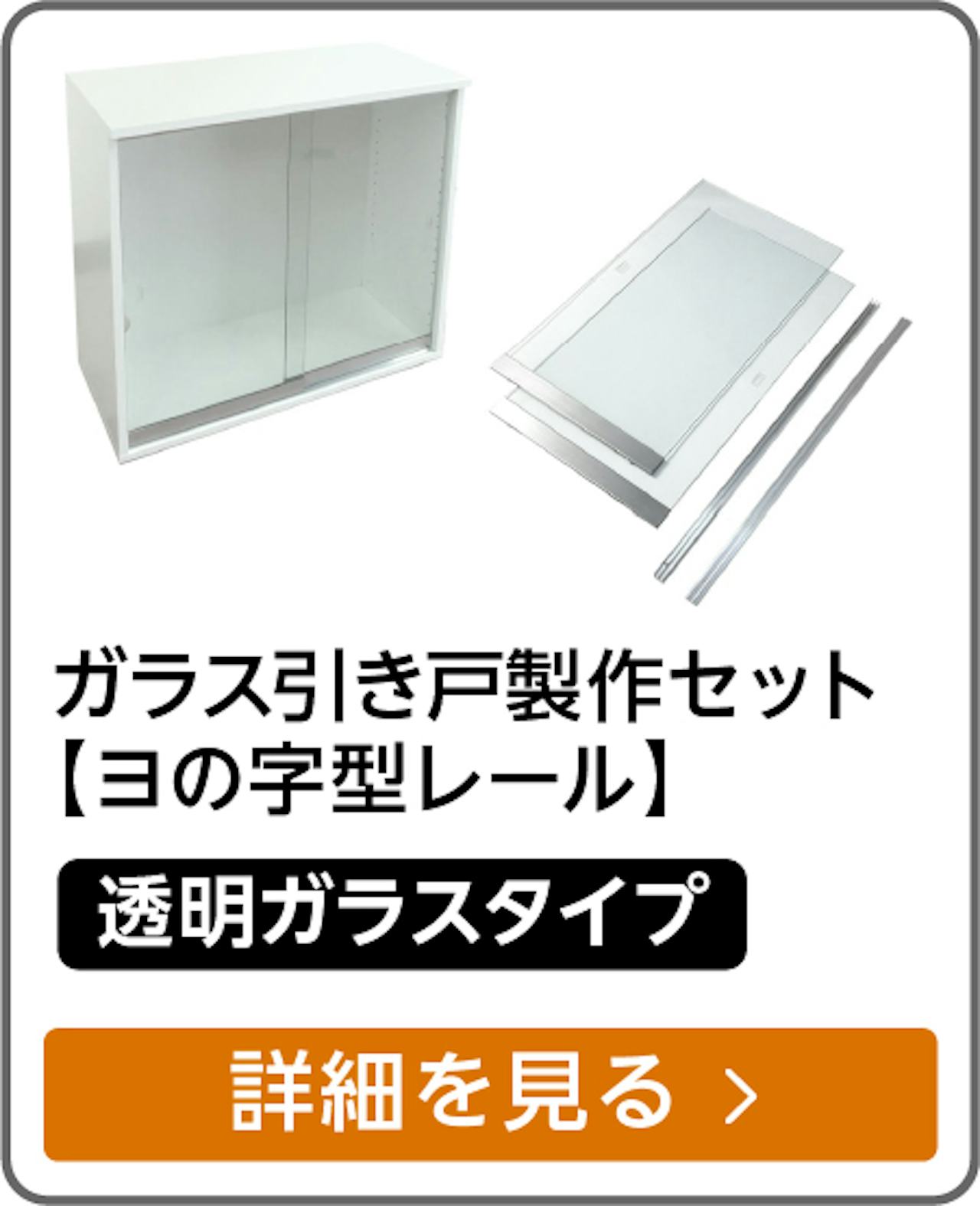 ガラス引き戸 製作セット（下レール：ヨの字型/材質：アルミ/ガラス：透明ガラス5ミリ）