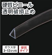 硬質ビニール 透明破損止め