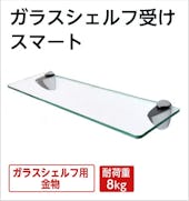 ガラスシェルフ受け スマート