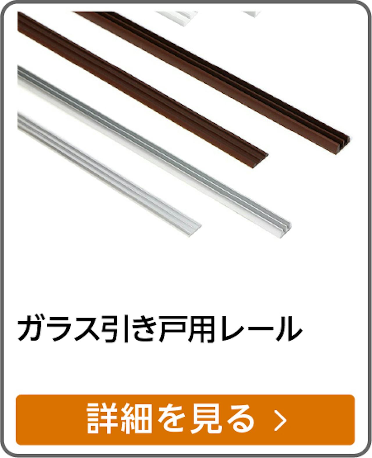 ガラス引き戸用レール