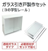 ガラス引き戸 製作セット（下レール：ヨの字型/材質：アルミ/ガラス：透明ガラス5ミリ）