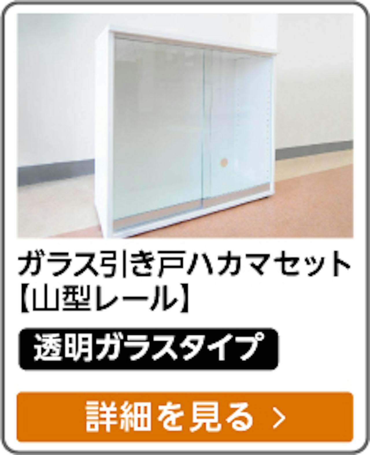 ガラス引き戸 ハカマセット（下レール：山型/材質：アルミ/ガラス：透明ガラス5ミリ）