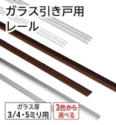 ガラス引き戸用レール