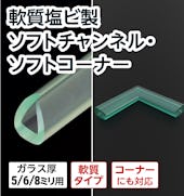 軟質塩ビ製 ソフトチャンネル・ソフトコーナー