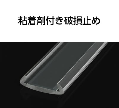 粘着剤付き破損止め