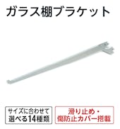 ガラス棚ブラケット
