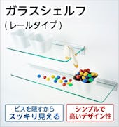 ガラスシェルフ(レールタイプ)