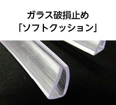 ガラス破損止め「ソフトクッション」