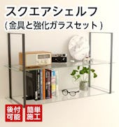 スクエアシェルフ 金具と強化ガラスセット