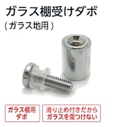ガラス棚受けダボ (ガラス地用)