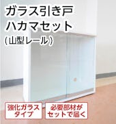ガラス引き戸 ハカマセット（下レール：山型/材質：アルミ/ガラス：強化ガラス5ミリ）