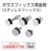 ガラスフィックス用金物(ステンレスフィックス)