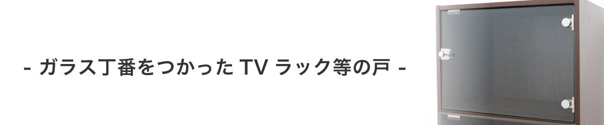 ガラス丁番を使用したTVラックの戸