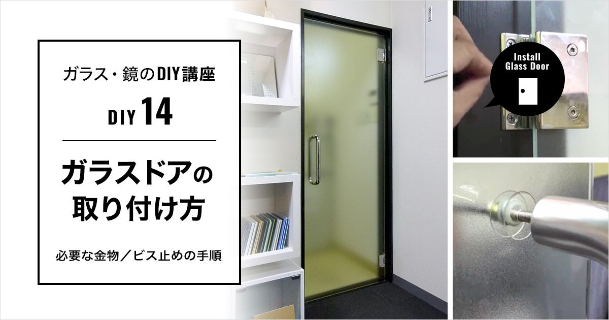 ガラスドアのDIY】ガラス扉の取り付け方｜DIY講座