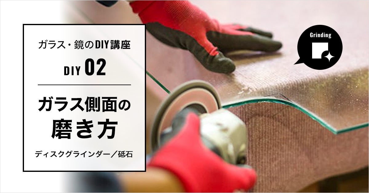 ガラス側面の磨き方:ディスクグラインダー/砥石