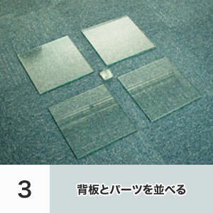 3. 背板とパーツを並べる
