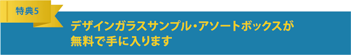 デザインガラスサンプル・アソートボックスが無料で手に入ります