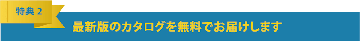 最新版のカタログを無料でお届けします