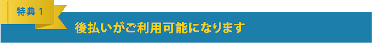 後払いがご利用可能になります