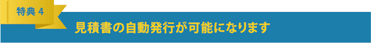 見積書の自動発行が可能になります