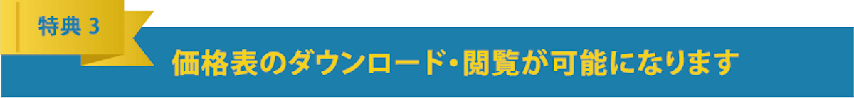 価格表のダウンロード・閲覧が可能になります