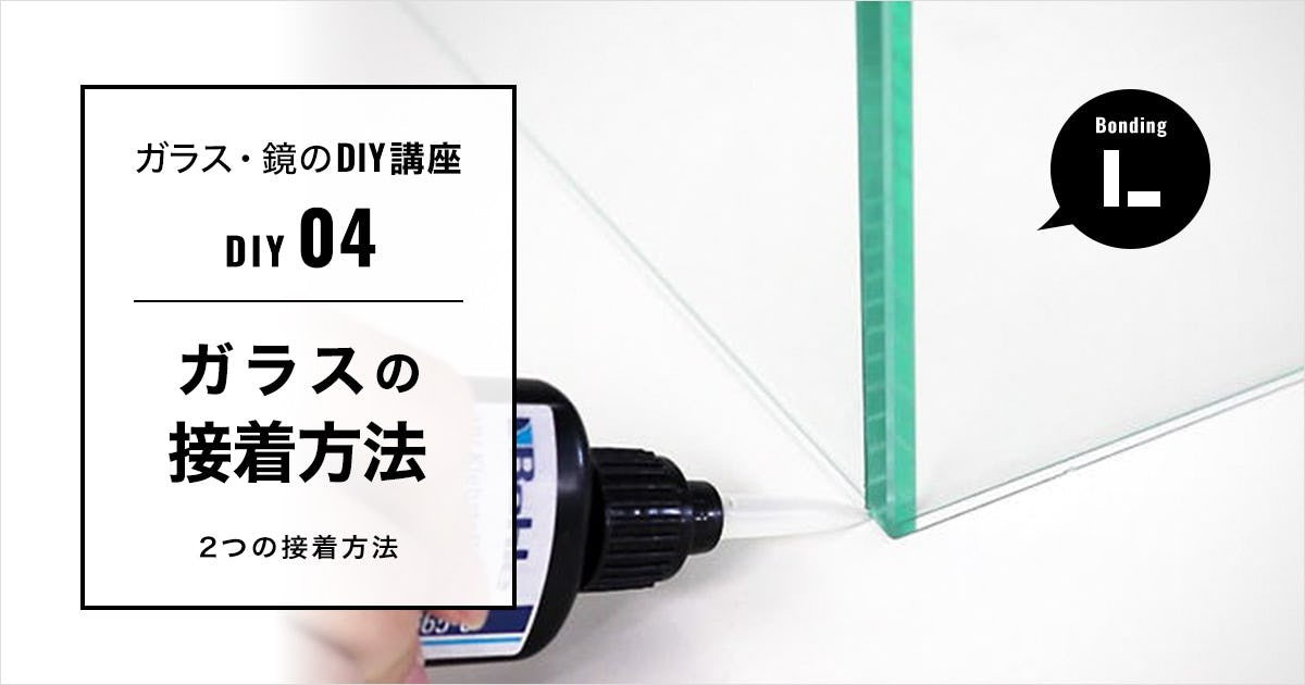 ガラスの接着方法 ガラス水槽の自作 Diy講座 ガラスの接着方法 ガラス水槽の自作 Diy講座
