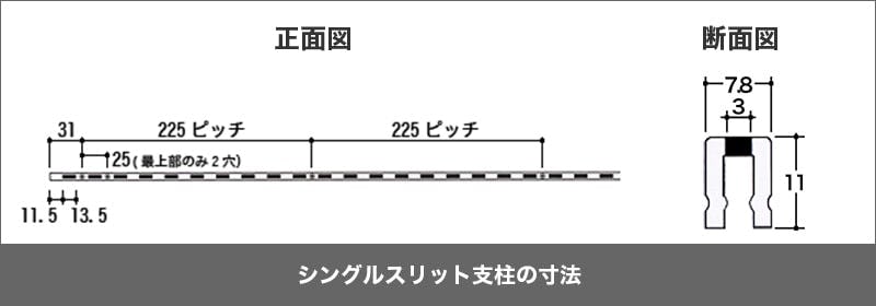 ダブルスリット支柱 （600mm、900mm）