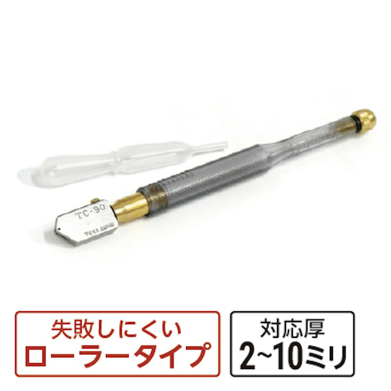 ガラスを切る工具「ガラスカッター」