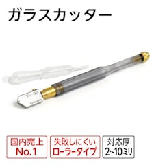 人気商品から選ぶ(ガラスのホームセンター ギヤマン)⑤／ガラスカッター