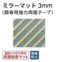 人気商品から選ぶ(ガラスのホームセンター ギヤマン)⑫／ミラーマット3ミリ