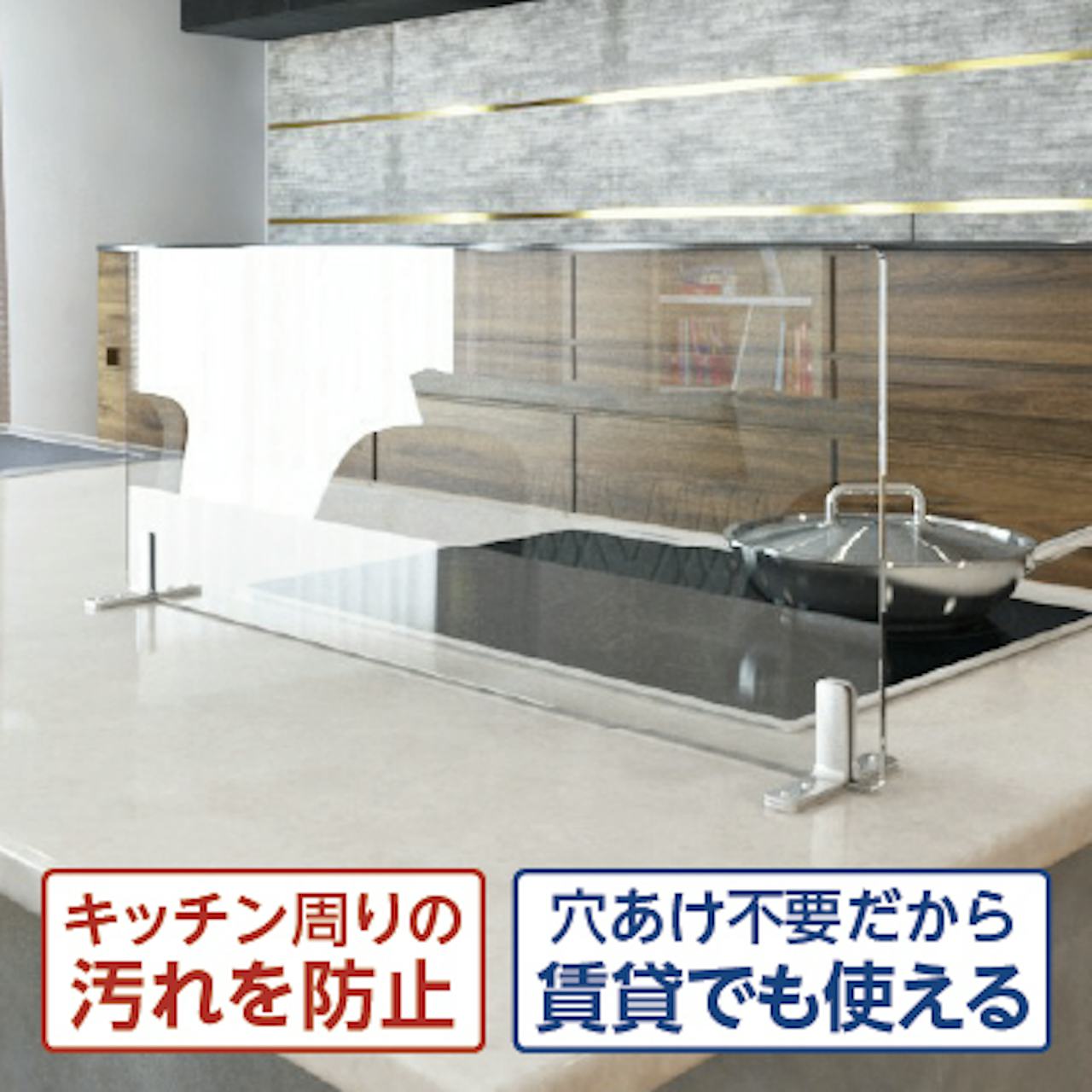 簡単に後付けできるガラスパネル「キッチン用油はねガード」