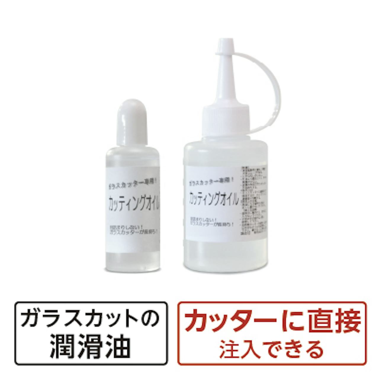 ガラス切りに使用する潤滑油「ガラスカッター用カッティングオイル」