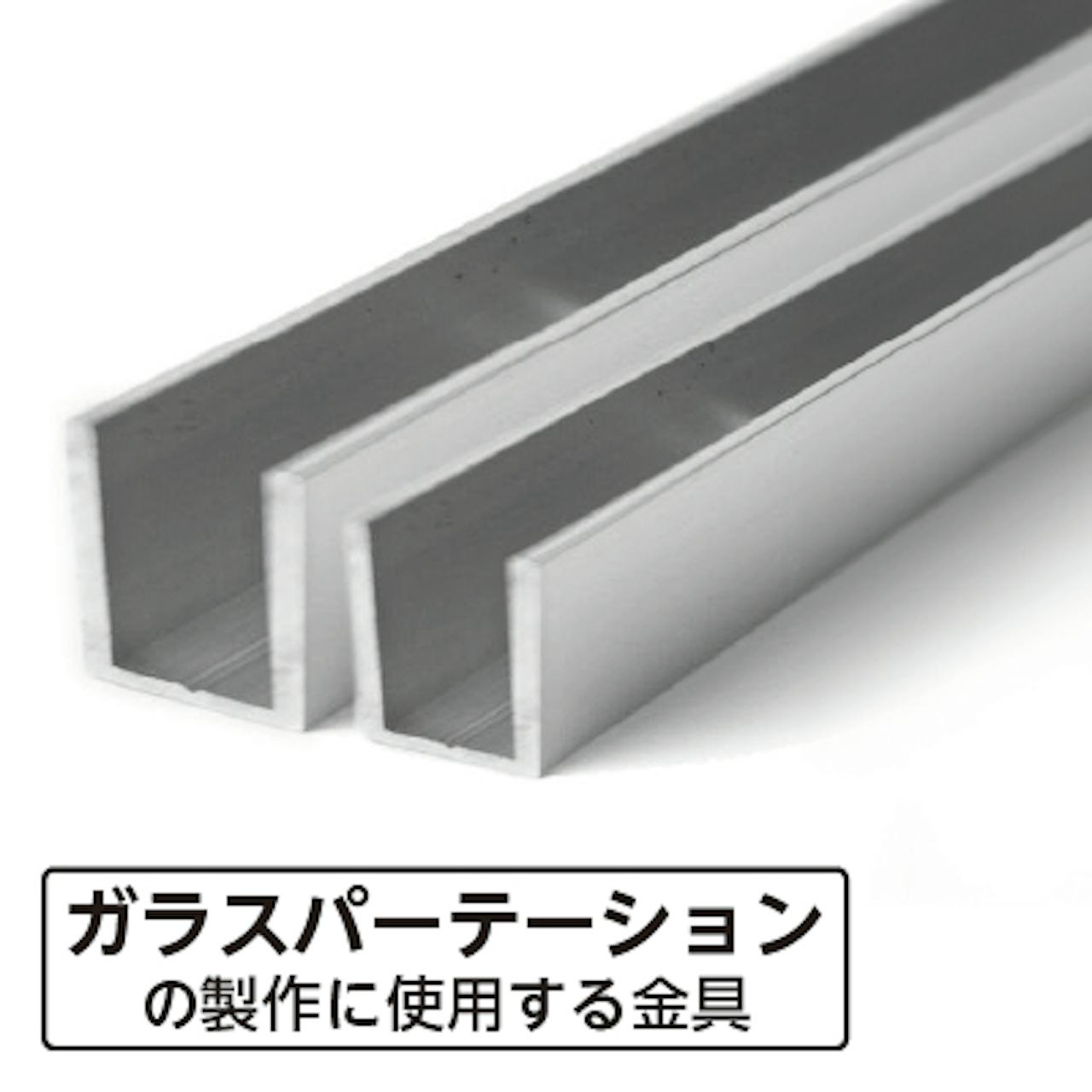 コの字アングル 商品イメージ