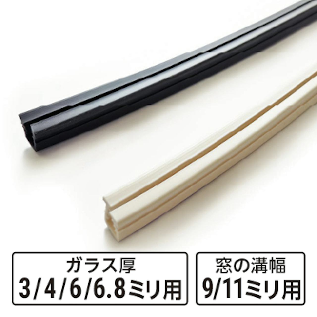 窓ガラスの交換時に必要な「ガラス窓ゴムパッキン」を、サイズ8種類とカラー2種類を販売