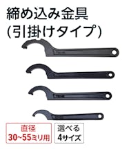 締め込み金具(引掛けタイプ)