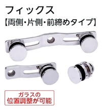 ガラスフィックス用金物(両側・片側・前締めタイプ)