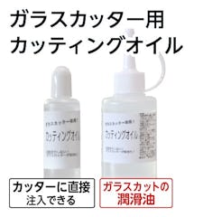 人気商品から選ぶ(ガラスのホームセンター ギヤマン)⑦／ガラスカッター用カッティングオイル