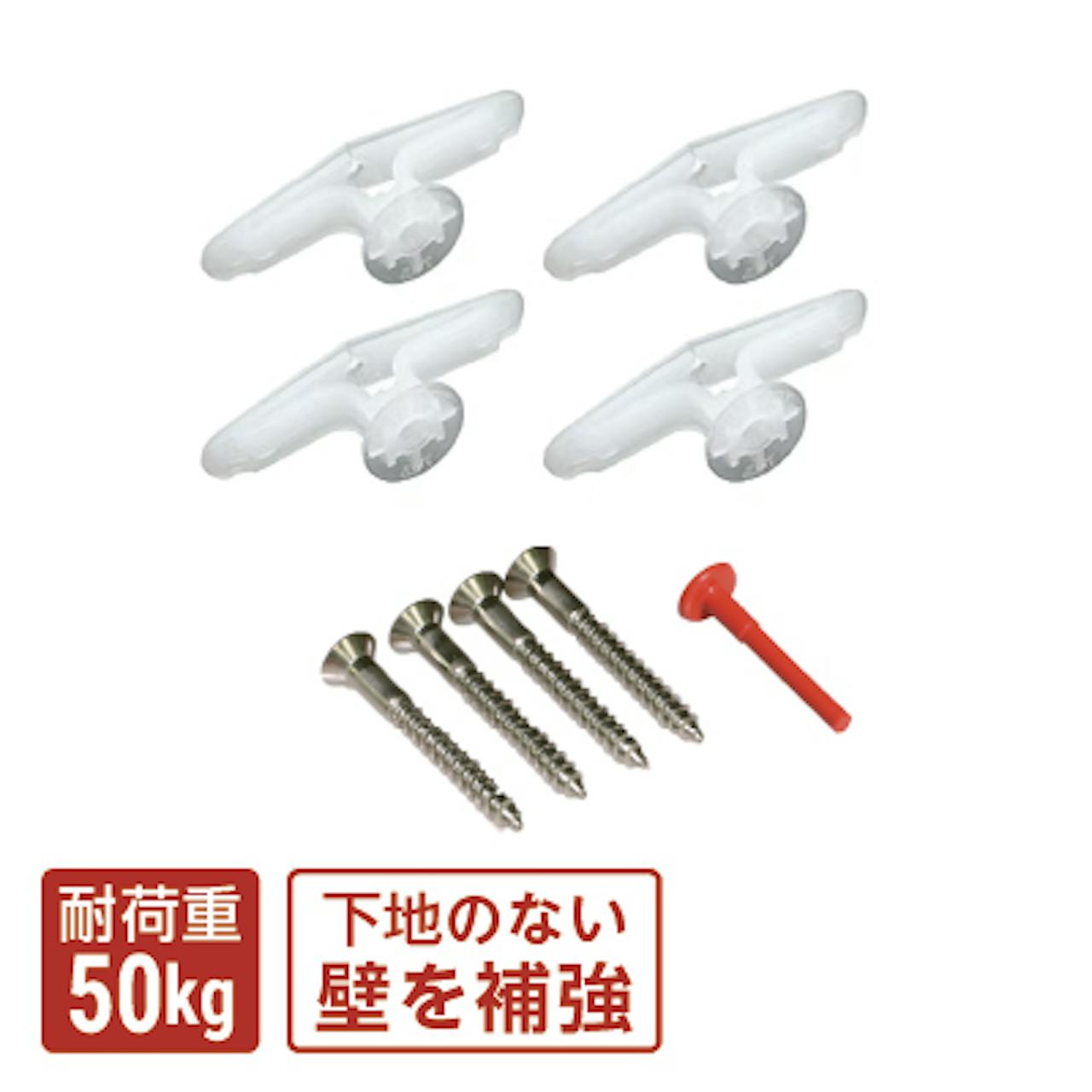 耐荷重50キロの「石膏ボード用トグラーアンカー」