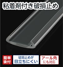 粘着剤付き破損止め