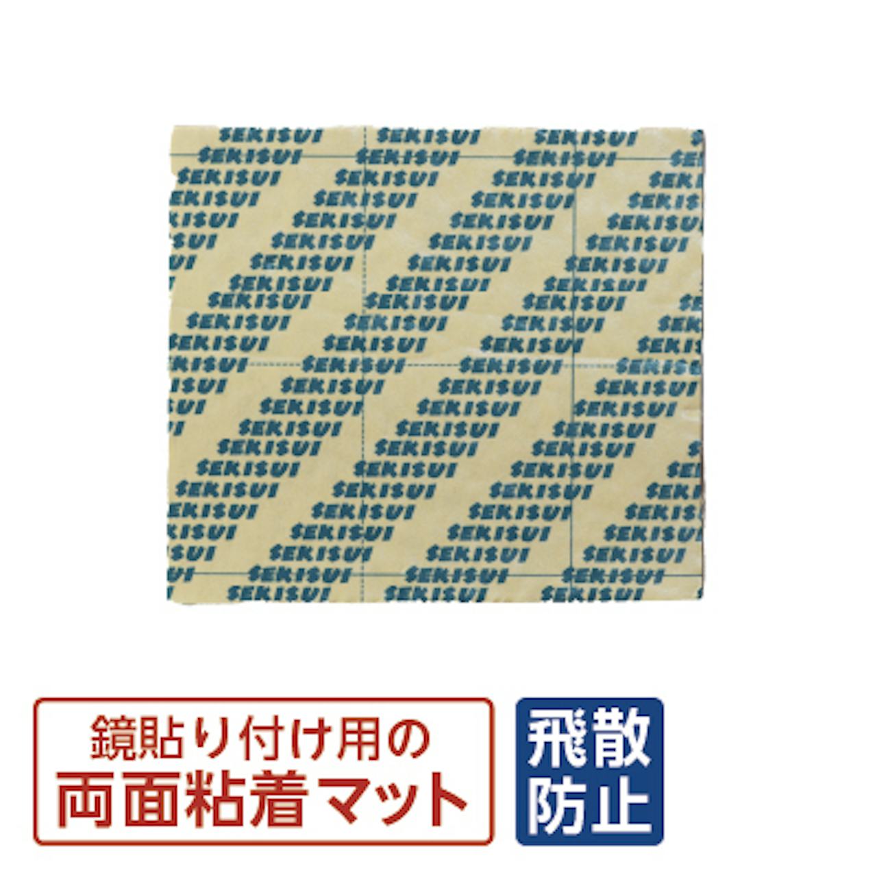 鏡を壁に貼るための「ミラーマット3mm (鏡専用強力両面テープ)」