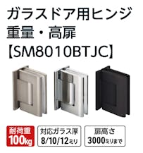 ガラスドア用ヒンジ 重量・高扉【SM8010BTJC】
